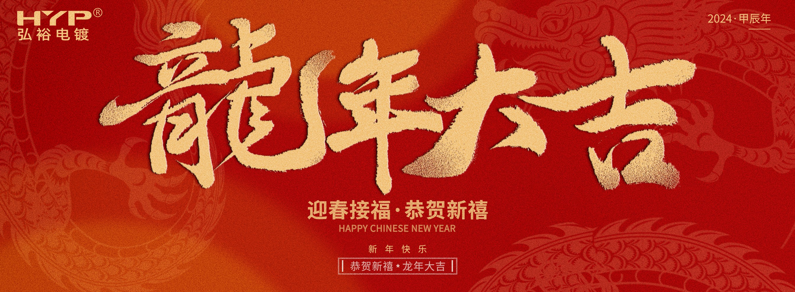 東莞電鍍廠弘裕電鍍恭祝大家新年快樂，龍年大吉!
