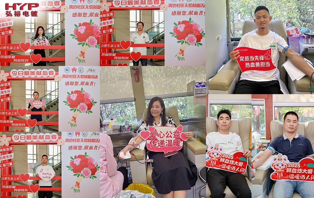 弘裕電鍍積極響應(yīng)社區(qū)大型無償獻血公益活動